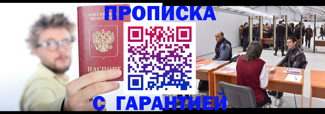 прописка в Лысково